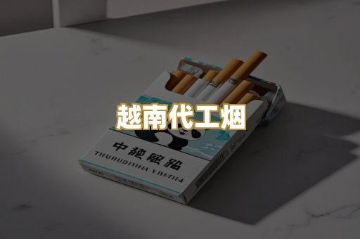 越南代工烟
