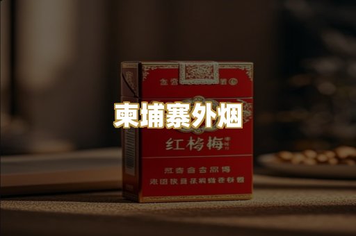 柬埔寨外烟